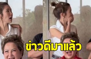 เปิดนาที ไบรท์ พิชญทัฬห์ โดนเซอร์ไพรส์ข่าวดีจากครอบครัว