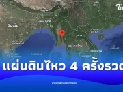 พบแผ่นดินไหว 4 ครั้งรวด รัศมีใกล้ชายแดนไทย ในเมียนมา-เวียดนาม