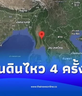 พบแผ่นดินไหว 4 ครั้งรวด รัศมีใกล้ชายแดนไทย ในเมียนมา-เวียดนาม