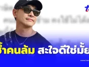 บอย พิษณุ ลั่นถาม ทำไมต้องซ้ำเติม สะใจดีใช่มั้ย แห่ให้กำลังใจรัวๆ