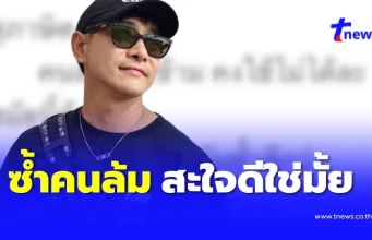 บอย พิษณุ ลั่นถาม ทำไมต้องซ้ำเติม สะใจดีใช่มั้ย แห่ให้กำลังใจรัวๆ