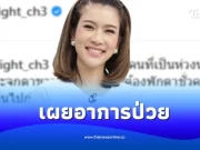 แห่ส่งกำลังใจ “ไบรท์ พิชญทัฬห์” เผยภาพล่าสุด พร้อมเล่าอาการป่วย