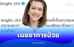 แห่ส่งกำลังใจ “ไบรท์ พิชญทัฬห์” เผยภาพล่าสุด พร้อมเล่าอาการป่วย