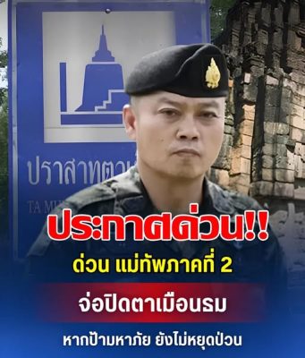 แม่ทัพภาคที่ 2 จ่อปิดปราสาทตาเมือนธม 7 วัน หากกัมพูชา คุมป้ามหาภัย ไม่ได้