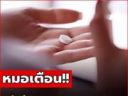 หมอเตือน สิ่งที่ห้ามกินพร้อม “ยาพารา” เด็ดขาด เสี่ยงเสียชีวิตได้เลย