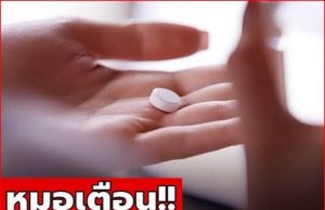 หมอเตือน สิ่งที่ห้ามกินพร้อม “ยาพารา” เด็ดขาด เสี่ยงเสียชีวิตได้เลย