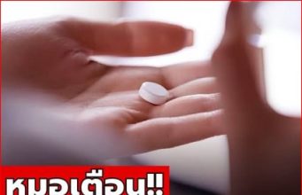 หมอเตือน สิ่งที่ห้ามกินพร้อม “ยาพารา” เด็ดขาด เสี่ยงเสียชีวิตได้เลย