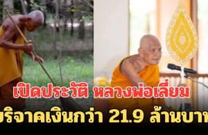 เปิดประวัติ หลวงพ่อเลี่ยม บริจาคเงินกว่า 21.9 ล้านบาท ให้โรงพยาบาลวารินชำราบ