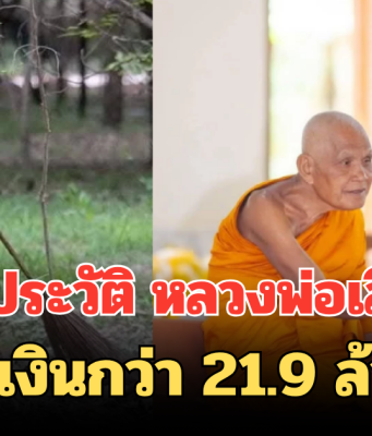 เปิดประวัติ หลวงพ่อเลี่ยม บริจาคเงินกว่า 21.9 ล้านบาท ให้โรงพยาบาลวารินชำราบ