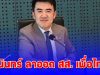ชนินทร์ ลาออก สส. เพื่อไทย