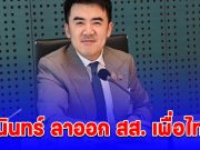 ชนินทร์ ลาออก สส. เพื่อไทย