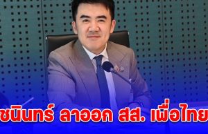 ชนินทร์ ลาออก สส. เพื่อไทย