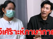 วิเคราะห์ภาษากาย สีกากอล์ฟ หลังคุยกับ หนุ่ม กรรชัย