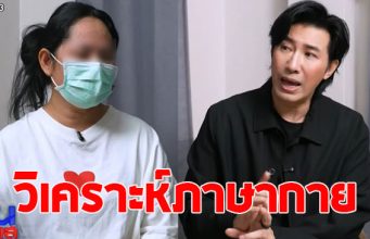 วิเคราะห์ภาษากาย สีกากอล์ฟ หลังคุยกับ หนุ่ม กรรชัย