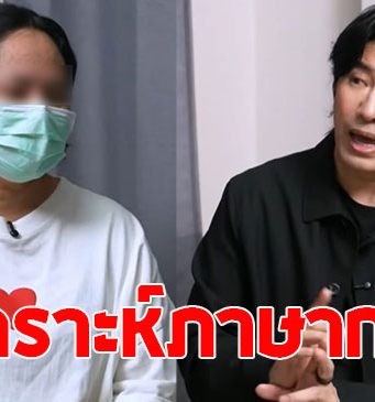 วิเคราะห์ภาษากาย สีกากอล์ฟ หลังคุยกับ หนุ่ม กรรชัย