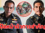 ผู้พันเบิร์ด เปิดหน้า ตัวการวางระเบิดช่องอานม้า