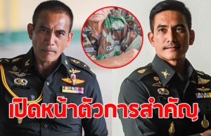 ผู้พันเบิร์ด เปิดหน้า ตัวการวางระเบิดช่องอานม้า