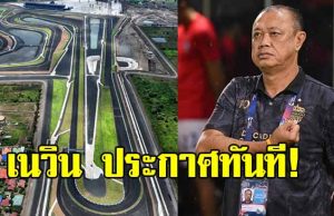 เนวิน ชิดชอบ ประธานสโมสรบุรีรัมย์ ประกาศทันทีหลังเหตุปะทะชายแดน