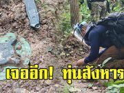 ทบ. เผยพบทุ่นระเบิดสภาพใหม่ ในพื้นที่ช่องบก ห่างจุดทหารไทยเหยียบแค่ 30 ซม.