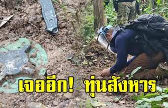 ทบ. เผยพบทุ่นระเบิดสภาพใหม่ ในพื้นที่ช่องบก ห่างจุดทหารไทยเหยียบแค่ 30 ซม.
