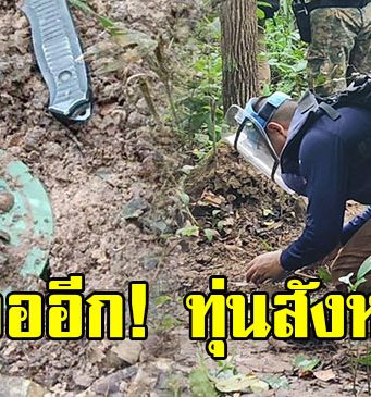 ทบ. เผยพบทุ่นระเบิดสภาพใหม่ ในพื้นที่ช่องบก ห่างจุดทหารไทยเหยียบแค่ 30 ซม.