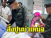 แม่ทัพภาคที่ 2 สั่งปูนบำเหน็จ ทหารเหยียบกับระเบิดขาขาด