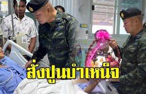 แม่ทัพภาคที่ 2 สั่งปูนบำเหน็จ ทหารเหยียบกับระเบิดขาขาด
