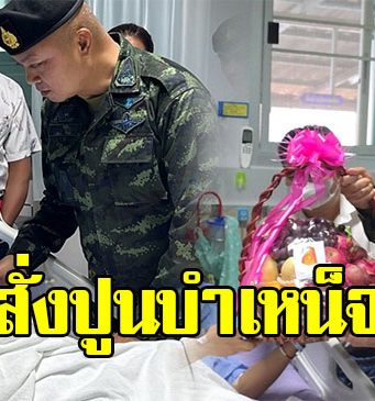 แม่ทัพภาคที่ 2 สั่งปูนบำเหน็จ ทหารเหยียบกับระเบิดขาขาด