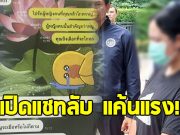 เปิดแชทลับ สีกากอล์ฟ แค้นแรง หลังถูกพระนอกใจ