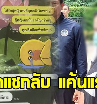เปิดแชทลับ สีกากอล์ฟ แค้นแรง หลังถูกพระนอกใจ