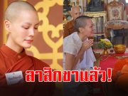 เปิดภาพท่าน “ธัมมกัลยาณี” ขณะลาสิกขา