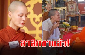 เปิดภาพท่าน “ธัมมกัลยาณี” ขณะลาสิกขา