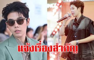 ต้นสังกัด “ป๊ายปาย โอริโอ้” ประกาศข่าวสำคัญ