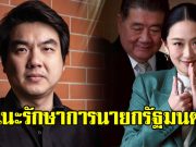 ปิยบุตร แนะรักษาการนายกฯ ตัดสินใจยุบสภาคืนอำนาจประชาชน