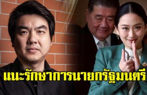 ปิยบุตร แนะรักษาการนายกฯ ตัดสินใจยุบสภาคืนอำนาจประชาชน