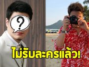 อดีตพระเอก ประกาศไม่รับละครแล้ว เผยเหตุผลชัด