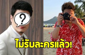 อดีตพระเอก ประกาศไม่รับละครแล้ว เผยเหตุผลชัด