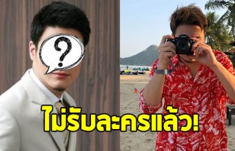 อดีตพระเอก ประกาศไม่รับละครแล้ว เผยเหตุผลชัด