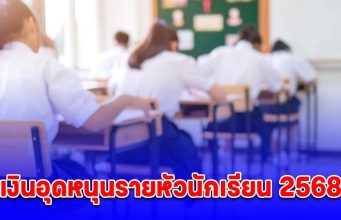 เงินอุดหนุนรายหัวนักเรียน 2568