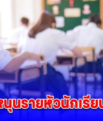 เงินอุดหนุนรายหัวนักเรียน 2568