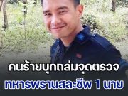 ข่าวด่วน!! บุกถล่มจุดตรวจ ทหารพรานสละชีพ 1 นาย