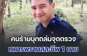 ข่าวด่วน!! บุกถล่มจุดตรวจ ทหารพรานสละชีพ 1 นาย