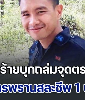 ข่าวด่วน!! บุกถล่มจุดตรวจ ทหารพรานสละชีพ 1 นาย
