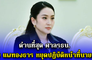 ด่วนที่่สุด ศาลรธน. สั่ง แพทองธาร หยุดปฏิบัติหน้าที่นายกฯ