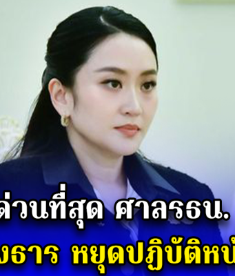 ด่วนที่่สุด ศาลรธน. สั่ง แพทองธาร หยุดปฏิบัติหน้าที่นายกฯ