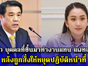 มาแล้ว บุคคลที่ขึ้นมาทำงานแทน แพทองธาร หลังถูกสั่งให้หยุดปฏิบัติหน้าที่
