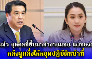 มาแล้ว บุคคลที่ขึ้นมาทำงานแทน แพทองธาร หลังถูกสั่งให้หยุดปฏิบัติหน้าที่