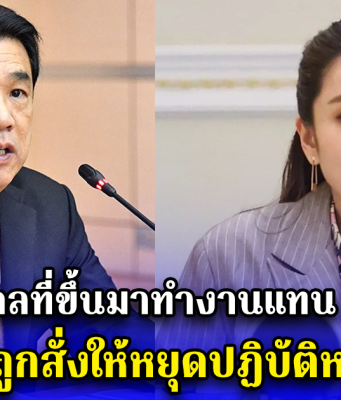 มาแล้ว บุคคลที่ขึ้นมาทำงานแทน แพทองธาร หลังถูกสั่งให้หยุดปฏิบัติหน้าที่