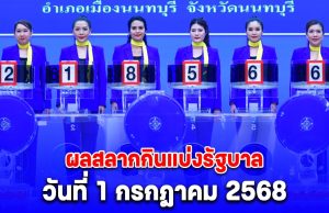 ผลสลากกินแบ่งรัฐบาล วันที่ 1 กรกฎาคม 2568