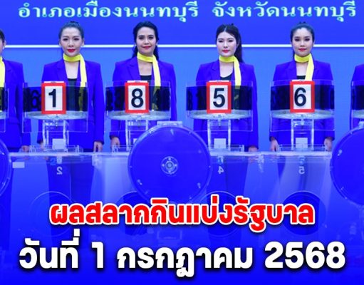 ผลสลากกินแบ่งรัฐบาล วันที่ 1 กรกฎาคม 2568